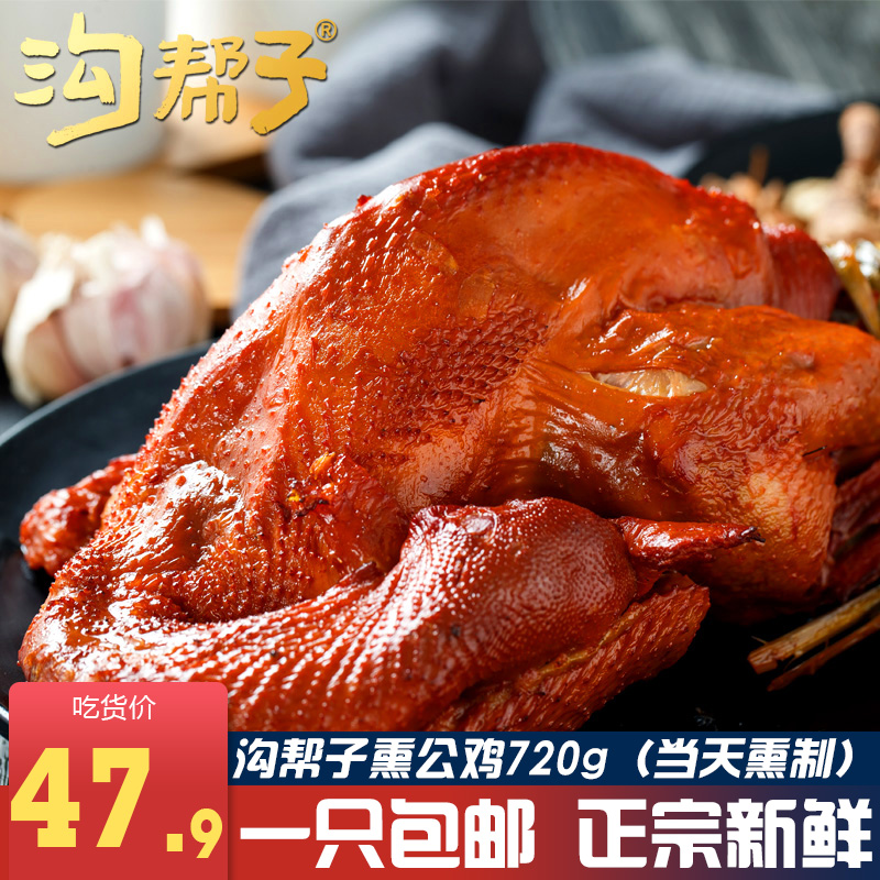 溝幫子熏雞 正宗尹家散養鮮熏公雞720g燒雞扒雞特産熟食 壹只包郵在類目 零食/堅果/特產, 牛肉乾/豬肉脯/滷味零食, 雞肉零食中 - 來自Buy2taobao.com提供專業的淘寶代購服務