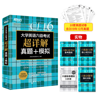 【正版】2020年7月9月新东方六级英语真题试卷 大学英语六级真题+模拟（超详解）英语六级2020备考资料 英语6级预测卷四六级考试