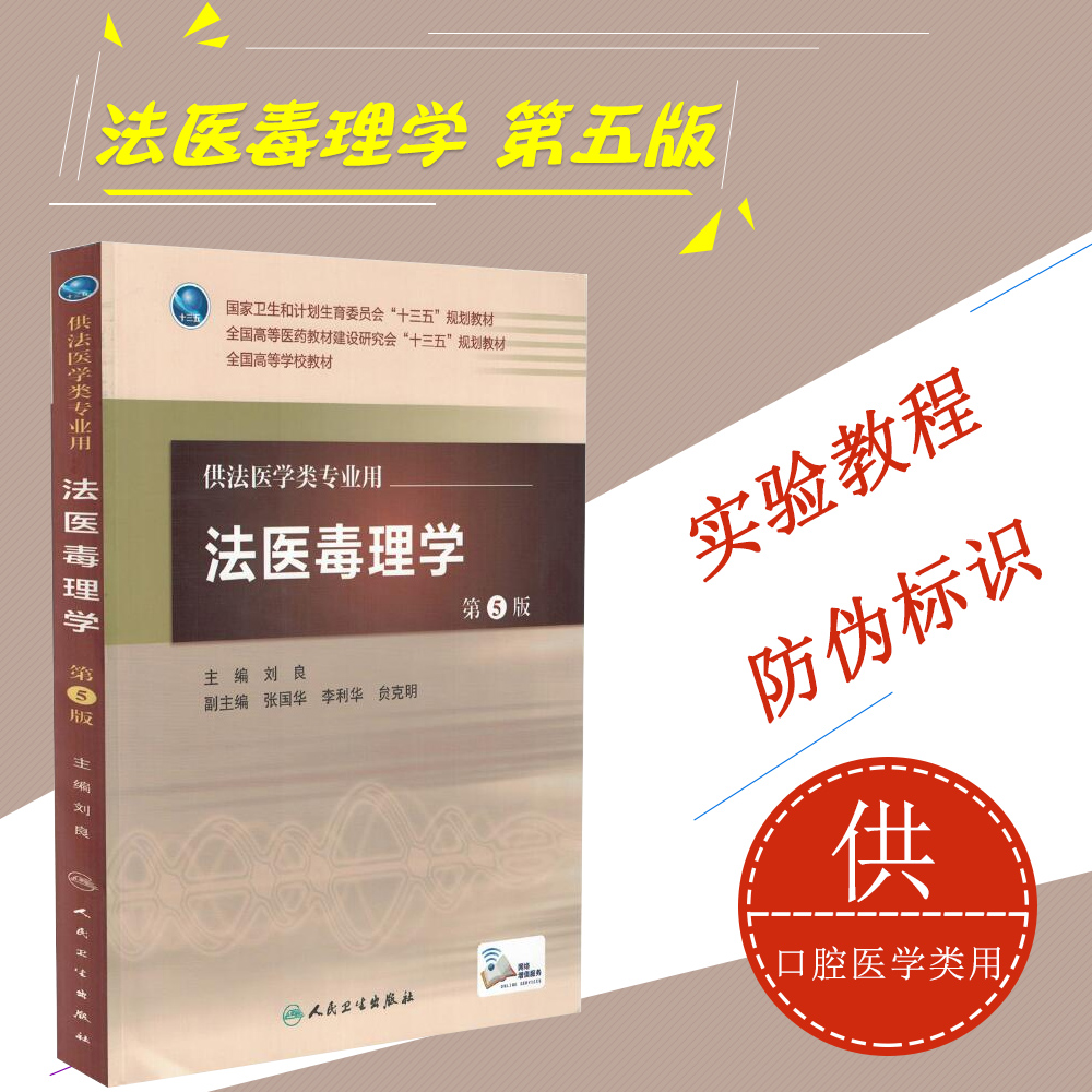 【現貨正版】法醫毒理學(第5版/配增值) 劉良主編 供法醫學類專業 高等學校教育十三五規劃教材 人民衛生出版社 9787117217262在類目 書籍/雜誌/報紙, 醫學衛生, 醫學其它中 - 來自Buy2taobao.com提供專業的淘寶代購服務