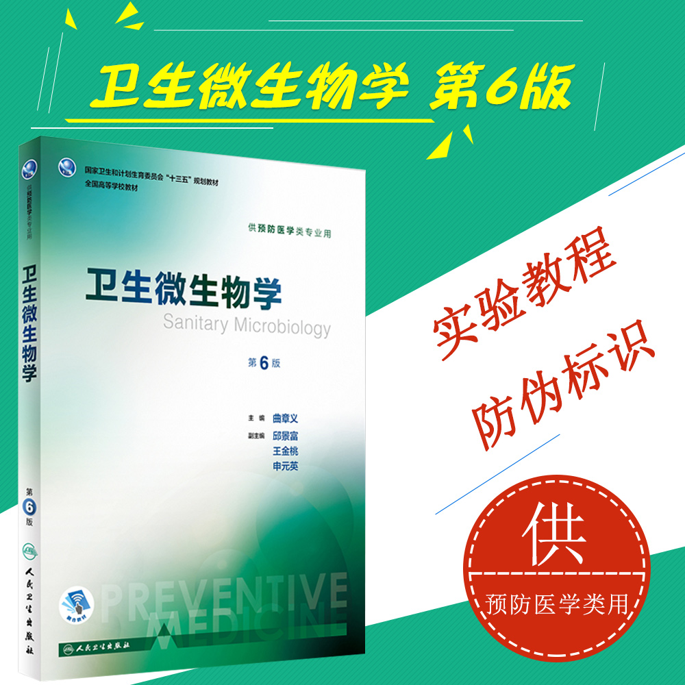【现货正版】卫生微生物学 第6版 曲章义 主编 预防医学类专业用 9787117245906 预防医学 2017年8月学历教材 人民卫生出版社在类目 书籍/杂志/报纸, 医学卫生, 医学其它中 - 来自Buy2taobao.com提供专业的淘宝代购服务