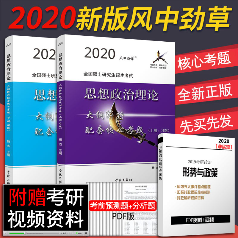 【预售正版】风中劲草2020考研 101思想政治理论大纲解析配套核心考题上下册 疾风劲草考研政治冲刺习题+解析可搭罗天徐涛核心考案在类目 书籍/杂志/报纸, 医学卫生, 医学其它中 - 来自Buy2taobao.com提供专业的淘宝代购服务