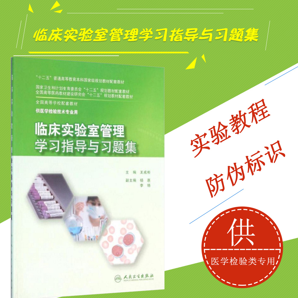 【现货正版】临床实验室管理学习指导与习题集(本科检验技术配教) 王成彬 9787117219853在类目 书籍/杂志/报纸, 医学卫生, 医学其它中 - 来自Buy2taobao.com提供专业的淘宝代购服务