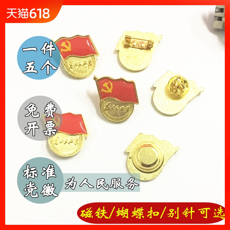包邮加厚款标准型党徽胸章为人民服务磁扣别针式新版党员胸章胸徽徽章磁铁式蝴蝶扣党章在类目 电子词典/电纸书/文化用品, 其它文化用品中 - 来自Buy2taobao.com提供专业的淘宝代购服务