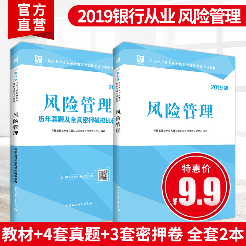 华图2019年初级银行从业资格证考试风险管理教材+历年真题+密押试卷2本 可搭配银行业法律法规与综合能力公司信贷银行管理个人理财在类目 书籍/杂志/报纸, 考试/教材/论文, 会计/证券/经济/金融职称考试, 财税外贸保险类职称考试其它中 - 来自Buy2taobao.com提供专业的淘宝代购服务