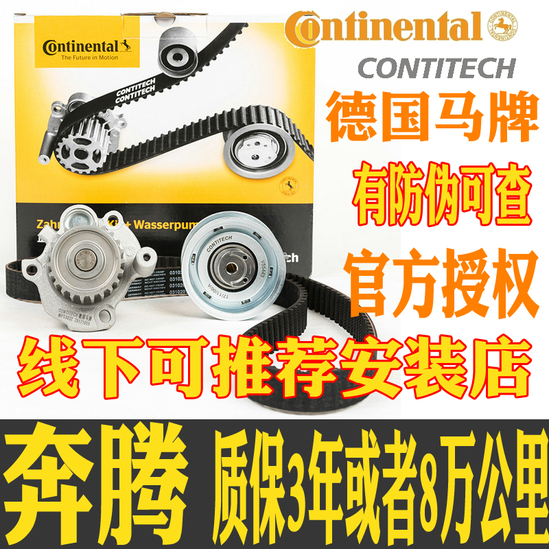 德国马牌适配 一汽奔腾B50 1.6L 马牌正时皮带套装/正时水泵套装在类目 汽车/用品/配件/改装, 汽车零配件, 动力系统, 皮带中 - 来自Buy2taobao.com提供专业的淘宝代购服务