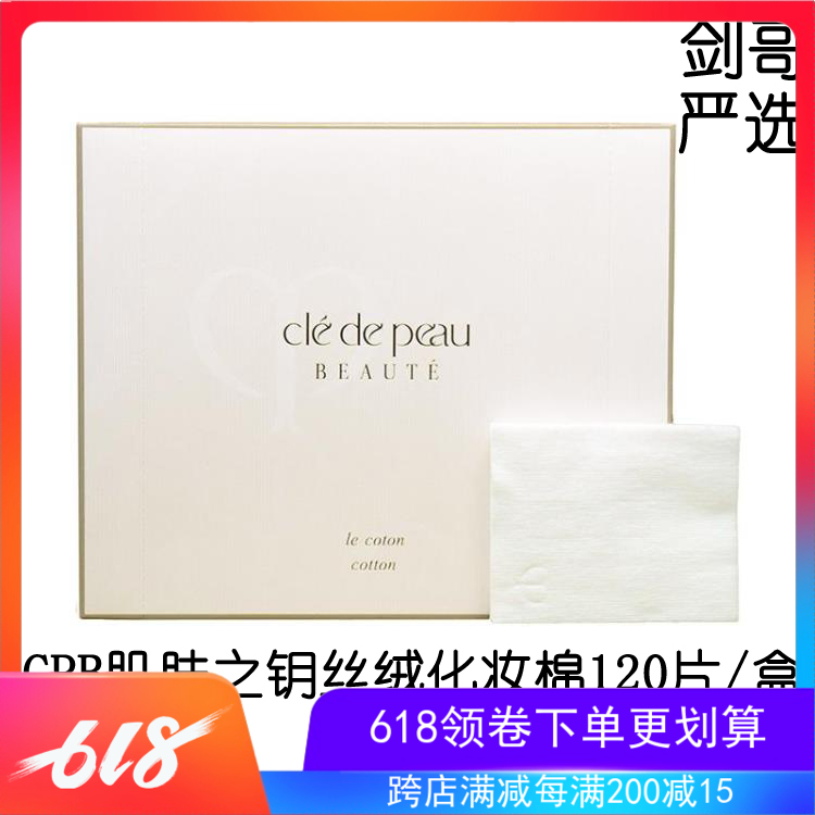 剑哥严选 cpb肌肤之钥 化妆棉120片 卸妆棉片湿敷棉|ruв категории Косметика, Другие косметические средства, макияж/косметические средства - от Buy2taobao.com для оказания профессиональной услуги покупки агента Taobao