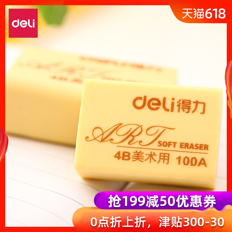 得力橡皮擦 学生儿童美术4B考试铅笔擦专业绘图学习文具用品批发在类目 电子词典/电纸书/文化用品, 日常学习用品, 橡皮中 - 来自Buy2taobao.com提供专业的淘宝代购服务