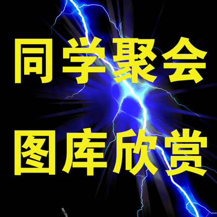 同学聚会图库 年份班级等均可修改在类目 个性定制/设计服务/DIY, 服饰箱包定制, 服装定制, T恤印制中 - 来自Buy2taobao.com提供专业的淘宝代购服务