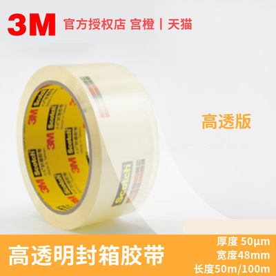 3M思高Scotch水晶透亮封箱胶带SS502 打包快递箱透明胶带4.8cm宽