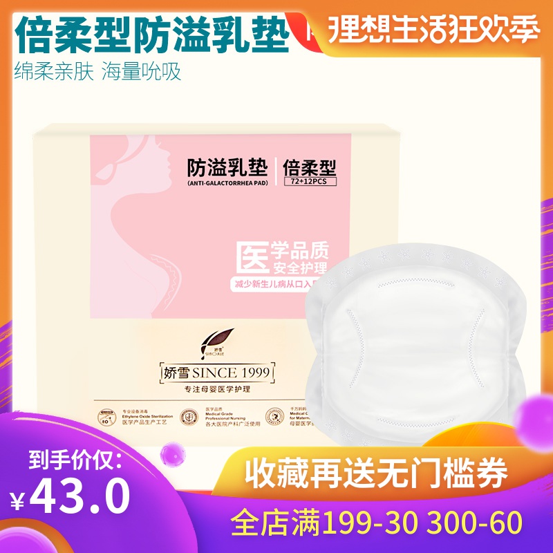 娇雪防溢乳垫孕产妇一次性溢乳垫夏季哺乳期防漏防溢奶贴72+12片在类目 孕妇装/孕产妇用品/营养, 妈妈产前产后用品, 防溢乳垫中 - 来自Buy2taobao.com提供专业的淘宝代购服务