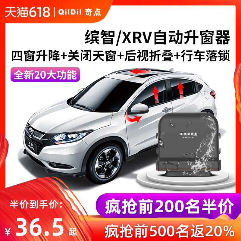 奇点本田缤智一键自动升窗器落锁折叠改装CRV杰德凌派飞度XRV专用在类目 汽车/用品/配件/改装, 汽车零配件, 内饰系统, 玻璃升降器中 - 来自Buy2taobao.com提供专业的淘宝代购服务