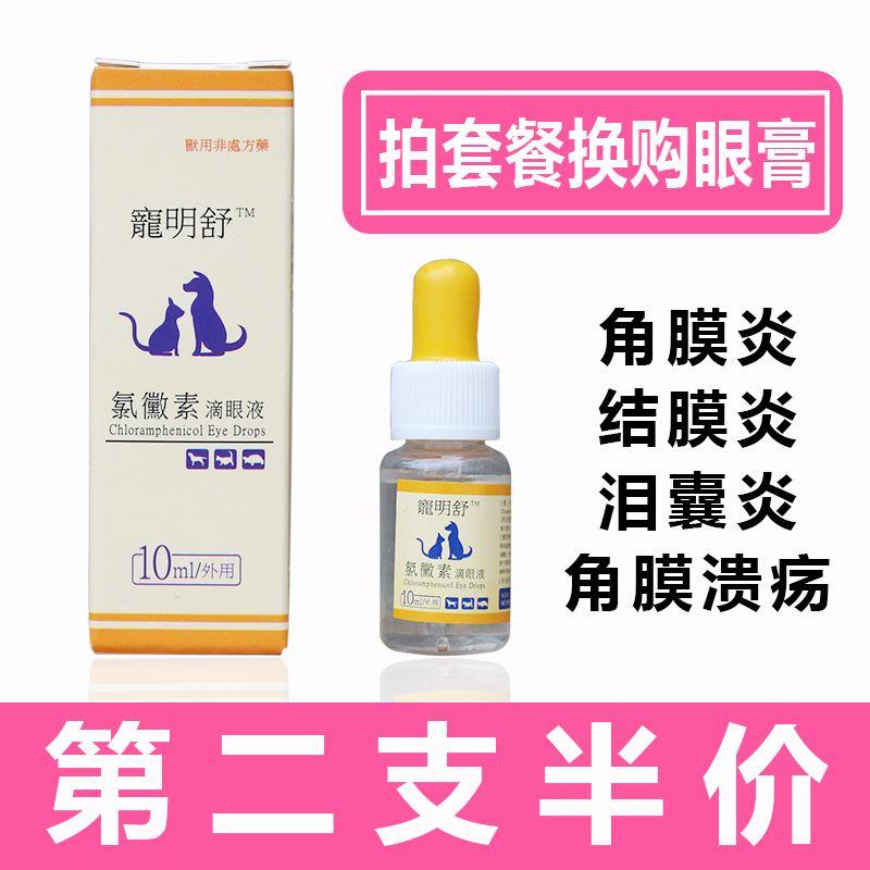 Chloromycetin Pets Drops Kitty Teddy Tears Dogs Tortoise Supercilious look Keratitis Conjunctivitisin the Pet/Pet food and supplies , Cat/Dog medical supplies (New) , Other category - from Buy2taobao.com to provide professional Taobao agent buy service