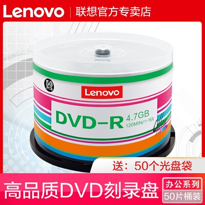 联想正品dvd光盘dvd-r刻录光盘光碟片dvd+r刻录盘空白光盘4.7G刻录光碟空白光碟dvd刻录盘空光盘dvd碟片50片