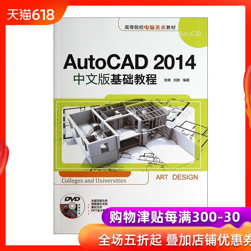 AutoCAD2014中文版基础教程 配光盘 自学教材书 绘图入门书籍 建筑机械设计教程 CAD2014教程书籍自学教程 大中专教材教辅在类目 书籍/杂志/报纸, 计算机/网络, 计算机辅助设计和工程(新)中 - 来自Buy2taobao.com提供专业的淘宝代购服务