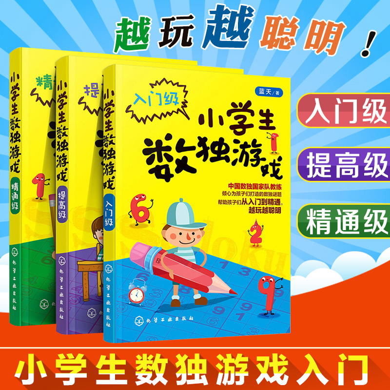 小学生数独游戏入门级+提高级+精通级共3册 小学生数独训练 数独游戏书入门初级 数独计算速算技巧启蒙入门自学教程 数独书 小学生在类目 书籍/杂志/报纸, 娱乐时尚, 游戏(新)中 - 来自Buy2taobao.com提供专业的淘宝代购服务