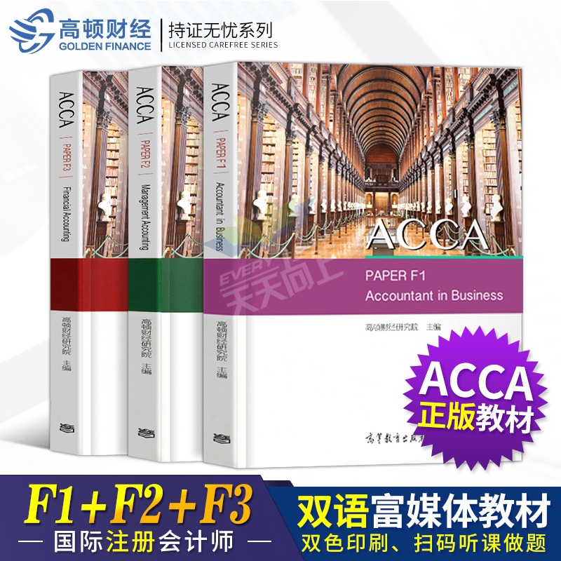 高顿财经ACCA双语富媒体教材f1-f2-f3辅导一本通附练习题册+网课+讲义英国特许公证国际注册会计师 acca bpp教材2019年高顿书籍|ruв категории книги/журнал/газета, экзамен/учебник/тезис, бухгалтер/ценные бумаги/экономики/Финансовые название экзамен, британская ассоциация дипломированных бухгалтеров - от Buy2taobao.com для оказания профессиональной услуги покупки агента Taobao