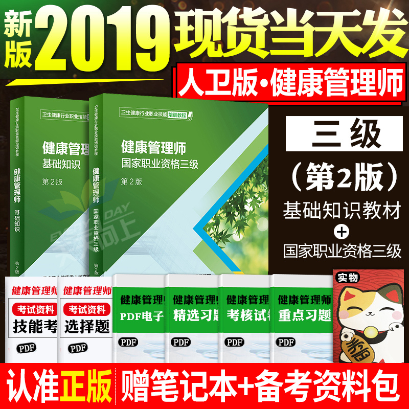 人卫正版官方健康管理师培训教材2019年国家职业资格证考试三级教程基础知识全套资料试题报名营养师书籍初级书真题库试卷习题2018在类目 书籍/杂志/报纸, 医学卫生, 医学其它中 - 来自Buy2taobao.com提供专业的淘宝代购服务