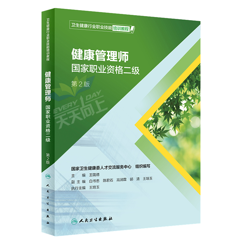 人卫正版健康管理师培训教材2019年国家职业考试二级教程基础知识全套三级资料试题2018营养师资格证人民卫生出版社书真题库试卷在类目 书籍/杂志/报纸, 医学卫生, 医学其它中 - 来自Buy2taobao.com提供专业的淘宝代购服务