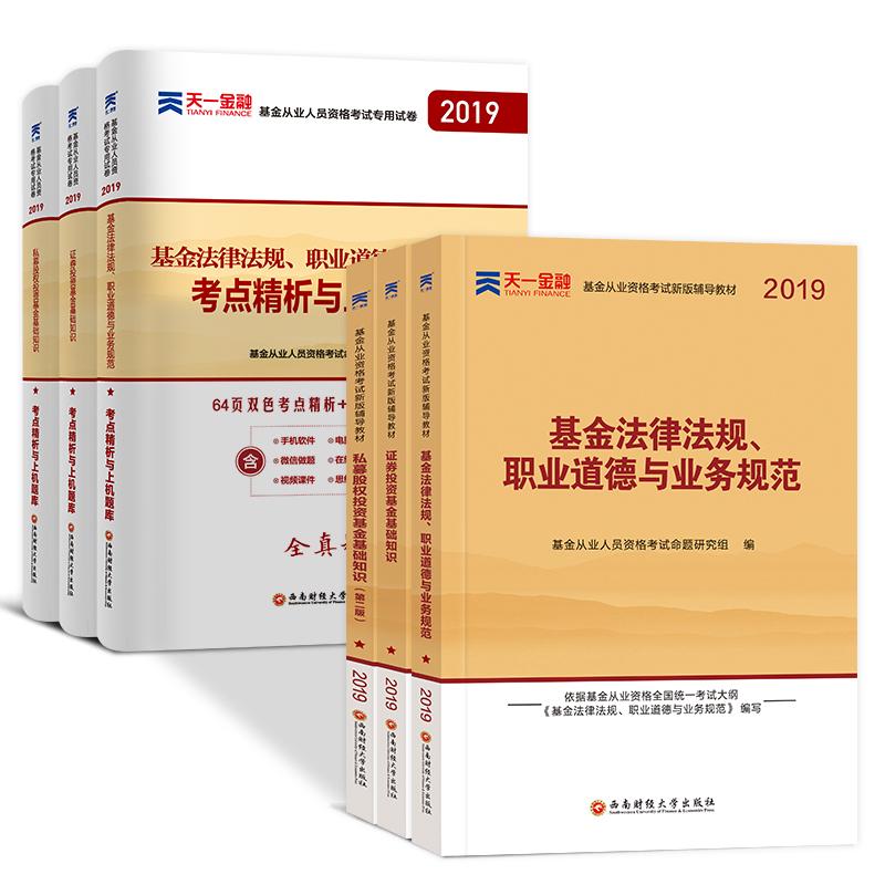2019天一基金从业资格考试科目1+2+3 教材试卷全套6本:基金从业人员资格考试命题研究组 著 经济考试 经管、励志|msdalam kategori buku/Magazine/akhbar, Exam/bahan pengajaran/tesis, perakaunan/sekuriti/ekonomi/peperiksaan tajuk kewangan, peperiksaan kelayakan sekuriti - dari Buy2taobao.com untuk memberikan perkhidmatan ejen Taobao profesional membeli