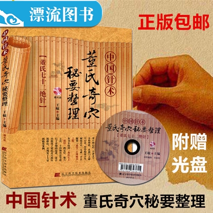 正版包郵 中國針術董氏奇穴秘要整理(贈光盤)董氏七十二絕針 王敏主編 遼甯科學技術出版社5維全息療法中華傳統醫學針灸穴位書籍在類目 書籍/雜誌/報紙, 醫學衛生, 醫學其它中 - 來自Buy2taobao.com提供專業的淘寶代購服務