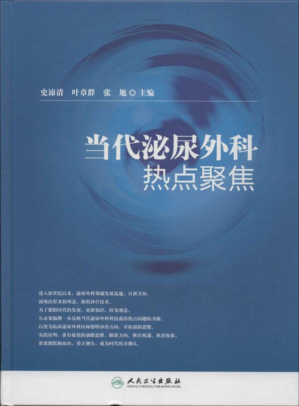 当代泌尿外科热点聚焦 无 外科 人民卫生出版社 正版畅销图书籍在类目 书籍/杂志/报纸, 医学卫生, 医学其它中 - 来自Buy2taobao.com提供专业的淘宝代购服务