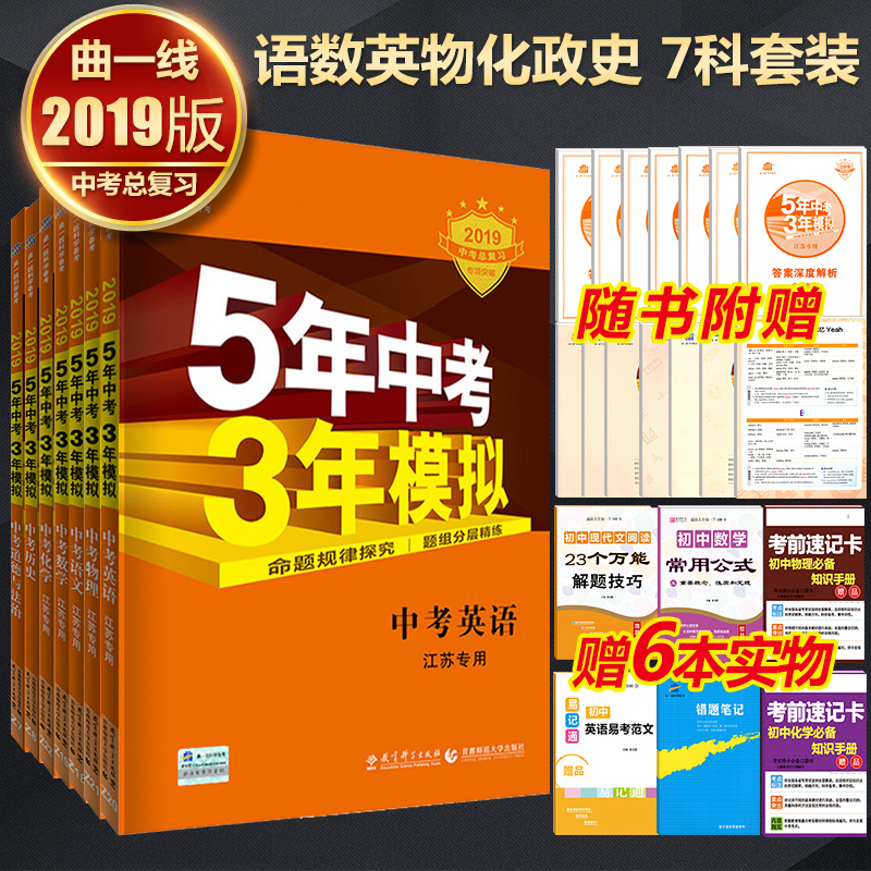 五年中考三年模拟语文数学英语物理化学历史道德与法治政治套装7本江苏专用 2019版5年中考3年模拟中考总复习苏教版 五三中考江苏在类目 书籍/杂志/报纸, 自由组合套装中 - 来自Buy2taobao.com提供专业的淘宝代购服务