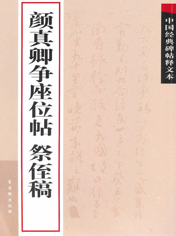 全新正版-顏真卿爭座位帖 祭侄稿在類目 書籍/雜誌/報紙, 低於5元專區, 藝術中 - 來自Buy2taobao.com提供專業的淘寶代購服務