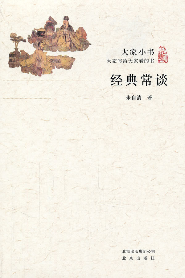 【正版现货】 大家小书经典常谈 北京出版社 朱自清 文化 文化|ruв категории книги/журнал/газета, социальные науки, другие социальные науки - от Buy2taobao.com для оказания профессиональной услуги покупки агента Taobao