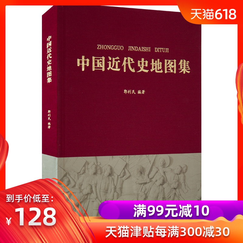【精装版】中国近代史地图集 清末1820年-1953年 民初 抗日战争 全国解放到新中国成立 历史地图集 含历史图解 郭利民老师编著在类目 书籍/杂志/报纸, 地图/地理, 国家/地区概况中 - 来自Buy2taobao.com提供专业的淘宝代购服务