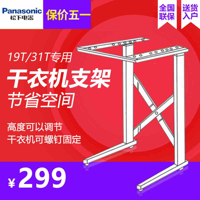 松下干衣机原厂专用落地式支架NG-1 适用于31T 19T 不单卖!在类目 大家电, 大家电配件, 洗衣机配件中 - 来自Buy2taobao.com提供专业的淘宝代购服务