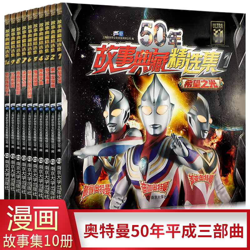 奥特曼50年故事典藏精选集(10册)盖亚奥特曼/迪迦奥特曼/戴拿奥特曼三部曲卡通动漫书儿童故事连环画3-6-7-8-10岁图书籍|ruв категории книги/журнал/газета, книги для детей/ассистент, живопись/комикс/Комиксы/мультфильм история - от Buy2taobao.com для оказания профессиональной услуги покупки агента Taobao