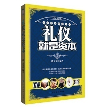 禮儀就是資本(受用的禮儀知識,日常禮儀細節全解,上千個禮儀要點妳不可不知,人手壹冊的禮儀實踐讀本)在類目 書籍/雜誌/報紙, 歷史, 地方史志中 - 來自Buy2taobao.com提供專業的淘寶代購服務