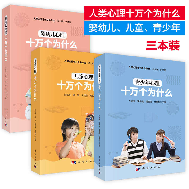 幼儿心理十万个为什么+儿童心理十万个为什么+青少年心理十万个为什么全三册心理学原理书籍家庭教育儿书籍亲子家教正面管教|ruв категории книги/журнал/газета, детские книги, семейное воспитание - от Buy2taobao.com для оказания профессиональной услуги покупки агента Taobao