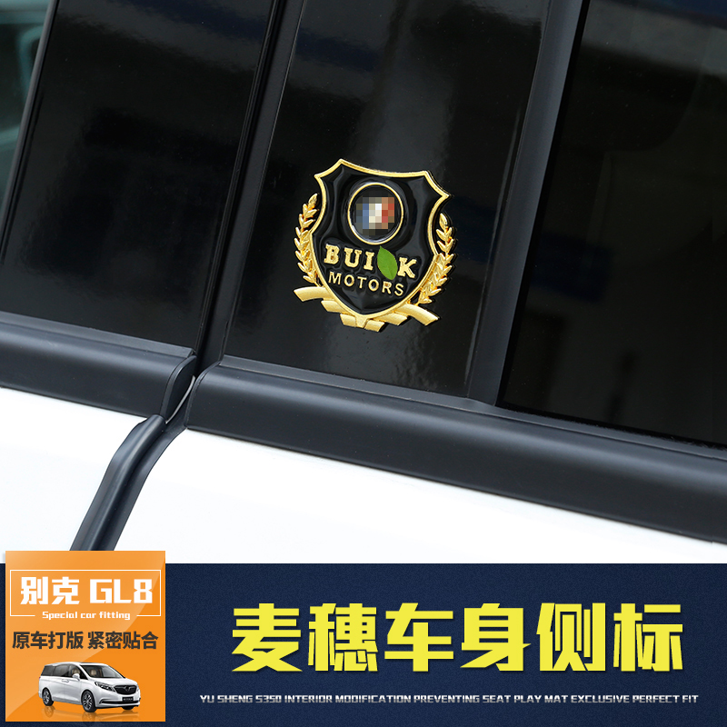 別克gl8車身側標貼片 17款gl8金屬車貼麥穗車貼25S側標貼金屬貼片在類目 汽車/用品/配件/改裝, 汽車外飾品/加裝裝潢/防護, 汽車外飾品, 汽車裝飾貼中 - 來自Buy2taobao.com提供專業的淘寶代購服務