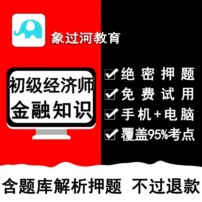 象過河2019初級經濟師金融知識考試題庫練習曆年真題預測押題在類目 教育培訓, 教學服務, 考試題庫軟件中 - 來自Buy2taobao.com提供專業的淘寶代購服務