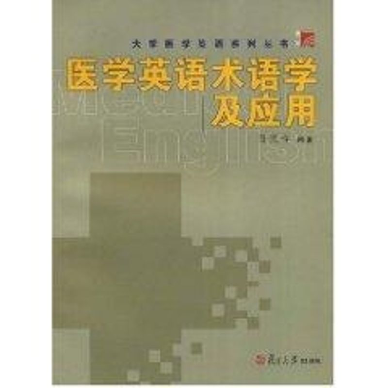 医学英语术语学及应用 孙庆祥 著作 医学其它生活 新华书店正版图书籍 复旦大学出版社|ruв категории книги/журнал/газета, медицинского здравоохранения, медицины других - от Buy2taobao.com для оказания профессиональной услуги покупки агента Taobao