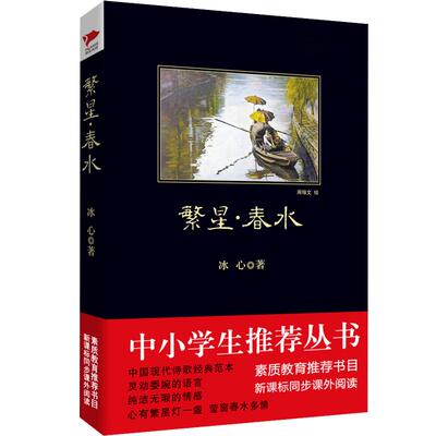 繁星·春水 冰心 著 著作 作品集文学 新华书店正版图书籍 陕西师范