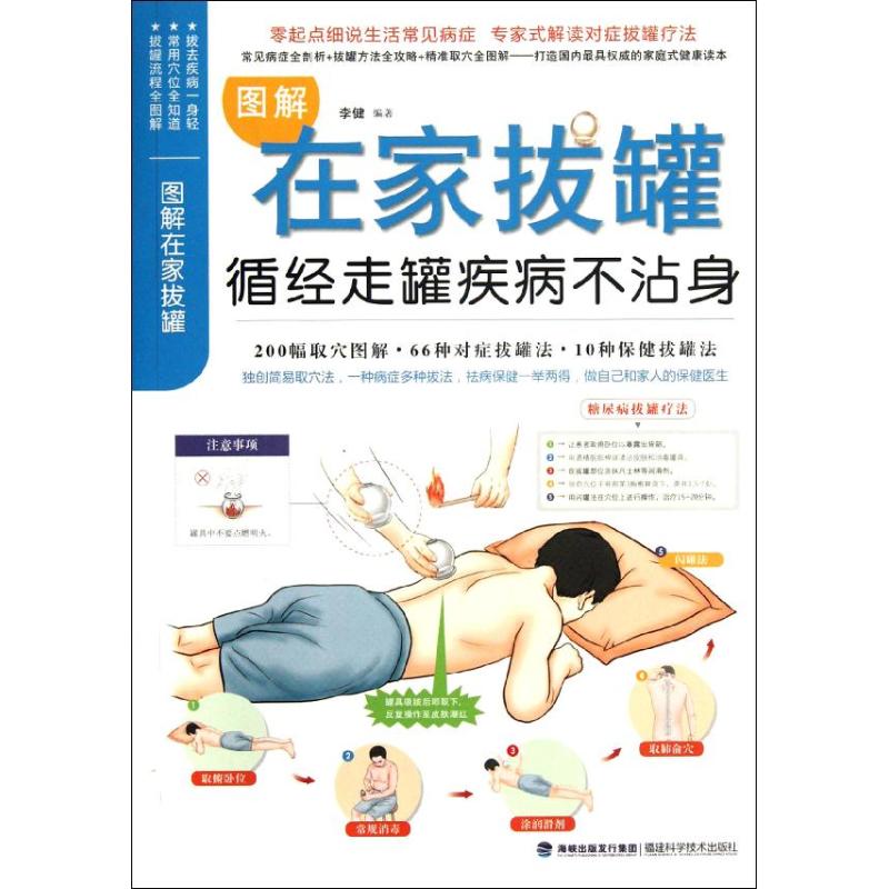 图解在家拔罐:循经走罐疾病不沾身 李健 著作 家庭医生生活 新华书店正版图书籍 福建科学技术出版社|ruв категории книги/журнал/газета, Здравоохранение/книги по психологии, семейный врач - от Buy2taobao.com для оказания профессиональной услуги покупки агента Taobao