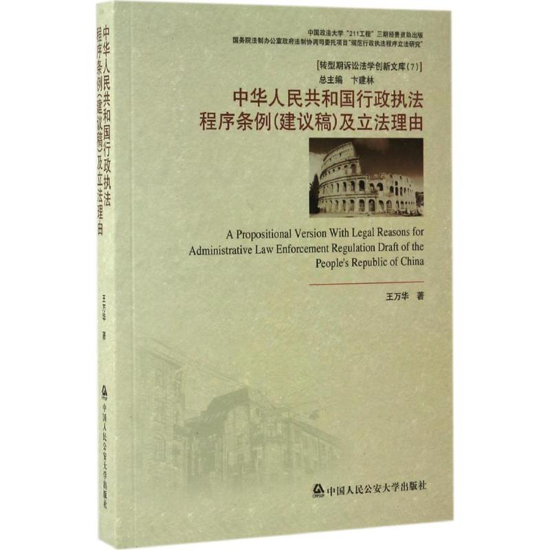 中华人民共和国行政执法程序条例(建议稿)及立法理由 王万华 著 法学理论社科 新华书店正版图书籍|msdalam kategori buku/Magazine/akhbar, undang-undang, undang-undang pentadbiran - dari Buy2taobao.com untuk memberikan perkhidmatan ejen Taobao profesional membeli