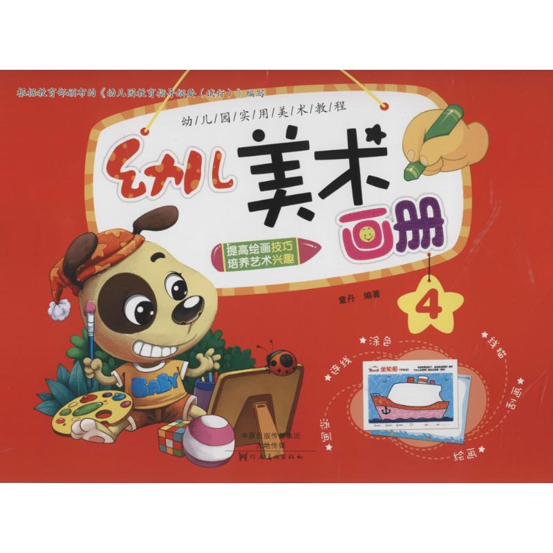 幼儿美术画册4 无 著作 童丹 编者 工艺美术(新)艺术 新华书店正版图书籍 河南美术出版社|ruв категории книги/журнал/газета, искусство, живопись (новый) - от Buy2taobao.com для оказания профессиональной услуги покупки агента Taobao