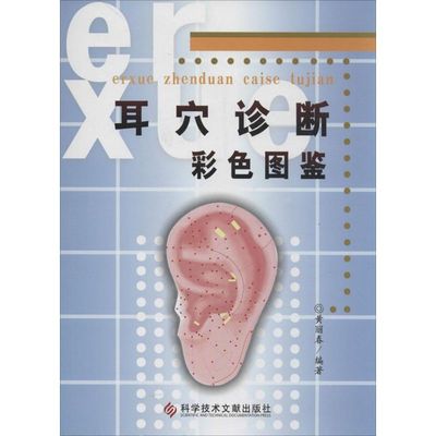 耳穴诊断彩色图鉴 黄丽春 编著 著作 黄丽春 编者 影像医学生活 新华