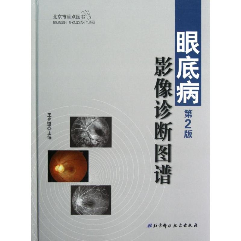 眼底病影像诊断图谱(第2版) 王光璐 编 著作 口腔科学生活 新华书店正版图书籍 北京科学技术出版社|ruв категории книги/журнал/газета, медицинского здравоохранения, отоларингологии - от Buy2taobao.com для оказания профессиональной услуги покупки агента Taobao