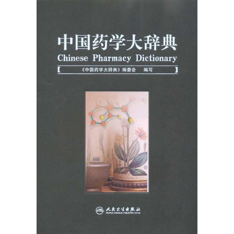 中国药学大辞典 金有豫 著作 《中国药学大辞典》编委会 编者 中医生活 新华书店正版图书籍 人民卫生出版社|ruв категории книги/журнал/газета, медицинского здравоохранения, аптека - от Buy2taobao.com для оказания профессиональной услуги покупки агента Taobao
