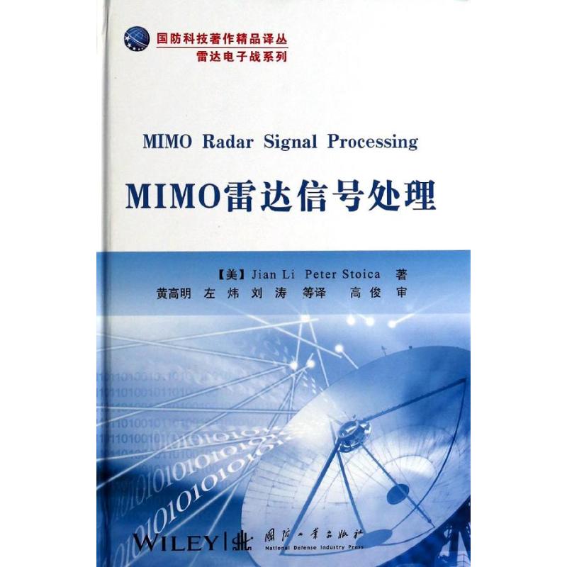 MIMO雷達信號處理 (美)斯托伊卡 著作 黃高明 等 譯者 電子/通信(新)專業科技 新華書店正版圖書籍 國防工業出版社在類目 書籍/雜誌/報紙, 工業/農業技術, 電子/通信(新)中 - 來自Buy2taobao.com提供專業的淘寶代購服務