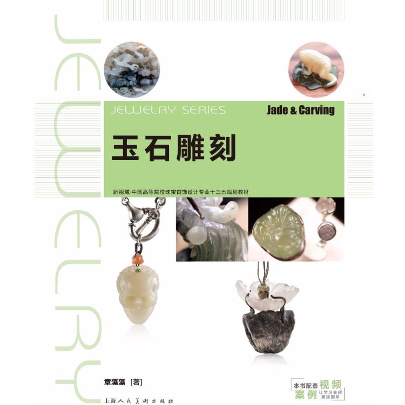 玉石雕刻 章藻藻 著 大学教材大中专 新华书店正版图书籍 上海人民美术出版社|ruв категории книги/журнал/газета, искусство, скульптура - от Buy2taobao.com для оказания профессиональной услуги покупки агента Taobao