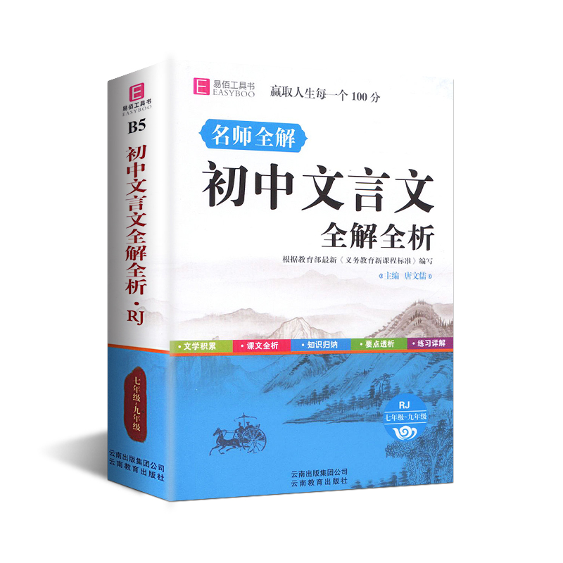 2020易佰工具书初中文言文全解全析RJ七八九年级名师全解64K 初中文言文翻译解析课后练习详解高考题型演练在类目 书籍/杂志/报纸, 工具书/百科全书, 其它工具书中 - 来自Buy2taobao.com提供专业的淘宝代购服务