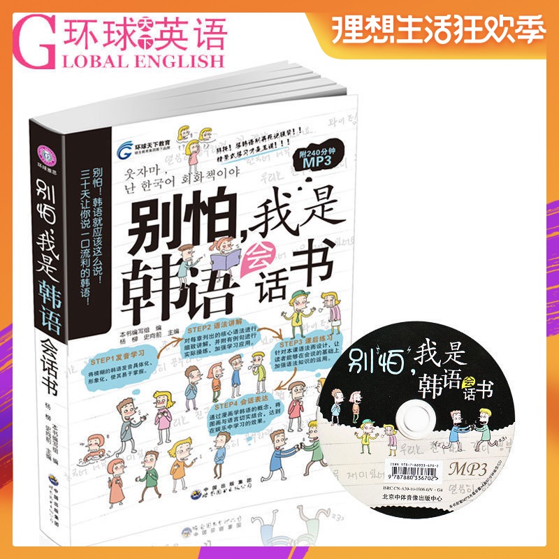 环球雅思 别怕,我是韩语会话书 情景式学习 轻松学韩语自学入门教材 学习韩语书籍 韩语初级零基础口语的书附MP3光盘在类目 书籍/杂志/报纸, 外语/语言文字, 其他外语, 其它中 - 来自Buy2taobao.com提供专业的淘宝代购服务