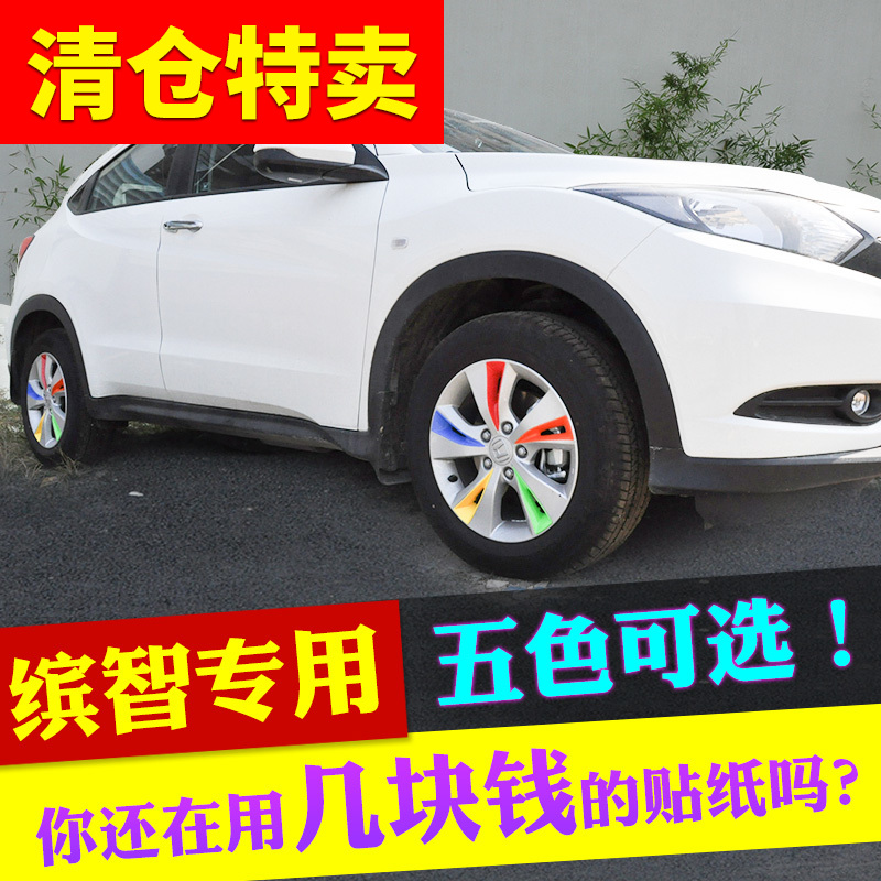 专用于本田缤智改装轮毂装饰盖缤智轮胎钢圈装饰贴缤智轮毂装饰罩在类目 汽车/用品/配件/改装, 汽车外饰品/加装装潢/防护, 汽车外饰品, 汽车装饰贴中 - 来自Buy2taobao.com提供专业的淘宝代购服务
