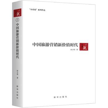新华社 中国旅游营销新价值时代 新华出版社 孙小荣|msdalam kategori buku/Magazine/akhbar, pelancongan, Teori pelancongan dan Amalan - dari Buy2taobao.com untuk memberikan perkhidmatan ejen Taobao profesional membeli