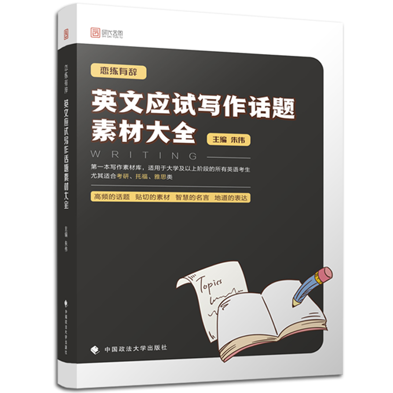 【现货正版】朱伟考研英语作文模板 2019考研英语一二恋练有辞英文应试写作话题素材大全 时代云图可搭写作宝典朱伟恋练有词2019|msdalam kategori buku/Magazine/akhbar, Exam/bahan pengajaran/tesis, peperiksaan bahasa asing, pemohon Siswazah/GRE - dari Buy2taobao.com untuk memberikan perkhidmatan ejen Taobao profesional membeli